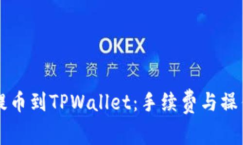 聚币提币到TPWallet：手续费与操作指南
