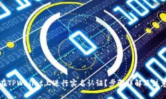 如何在TPWallet上进行实名认证？步骤详解及注意事
