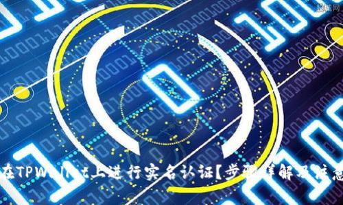如何在TPWallet上进行实名认证？步骤详解及注意事项