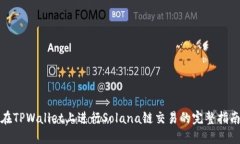 在TPWallet上进行Solana链交易的完整指南