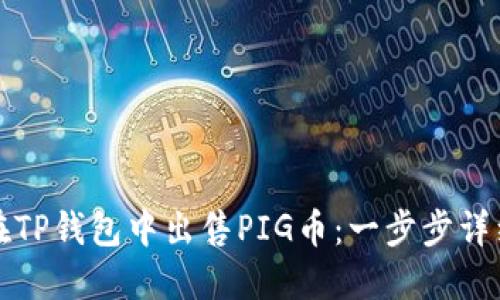 如何在TP钱包中出售PIG币：一步步详细指南