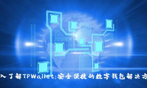 深入了解TPWallet：安全便捷的数字钱包解决方案