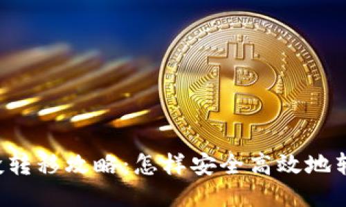 TPWallet空投转移攻略：怎样安全高效地转移您的代币？