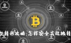 TPWallet空投转移攻略：怎样安全高效地