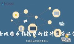 如何安全删除比特币钱包中的缓冲文件