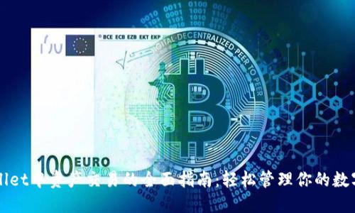 TPWallet中资产交易的全面指南：轻松管理你的数字资产