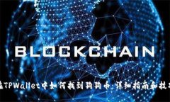 在TPWallet中如何找到狗狗币：详细指南