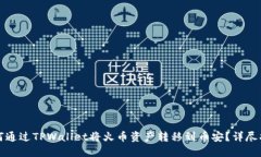 如何通过TPWallet将火币资产转移到币安
