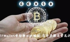 如何在TPWallet中切换以太坊链：简单步骤与常见问