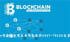 如何安全使用火币钱包进行USDT-TRC20交
