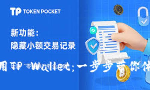 如何下载和使用TP Wallet：一步步带你体验欧易的乐趣