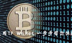 如何下载和使用TP Wallet：一步步带你体验欧易的