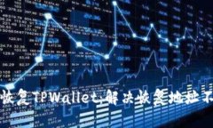 如何正确恢复TPWallet：解决恢复地址不对的问题