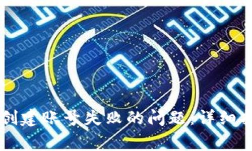 如何解决TPWallet创建账号失败的问题：详细指南与常见解决方案