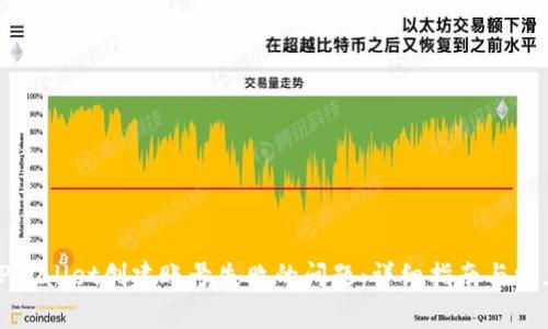 如何解决TPWallet创建账号失败的问题：详细指南与常见解决方案