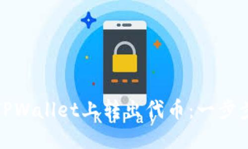 如何轻松在TPWallet上转出代币：一步步指南与技巧