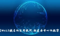 掌握Web3域名的使用技巧：构建去中心
