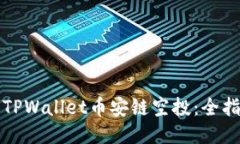 如何参与TPWallet币安链空投：全指南与技巧