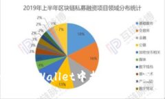 为什么在TPWallet中找不到想要的资产？