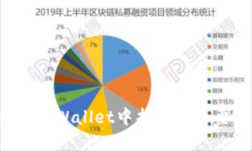 为什么在TPWallet中找不到想要的资产？