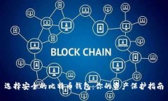 选择安全的比特币钱包：你的资产保护