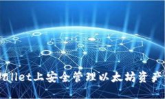 如何在TPWallet上安全管理以太坊资产与交易技巧