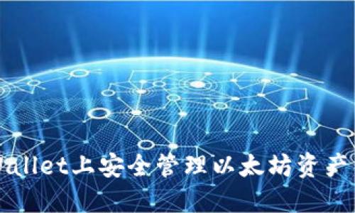 如何在TPWallet上安全管理以太坊资产与交易技巧