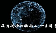 在Web3世界中如何成为成功的搬砖工：