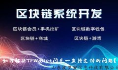 如何解决TPWallet闪兑一直待支付的问题？