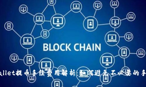 tpwallet提币手续费用解析：如何避免不必要的手续费