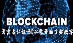 chiaoti比特币钱包需实名认证吗？从零