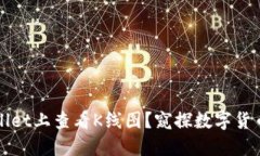 如何在TPWallet上查看K线图？窥探数字货币行情的
