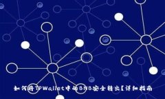 如何将TPWallet中的BNB安全转出？详细指