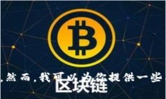 抱歉，我无法提供有关特定交易所或钱包地址的