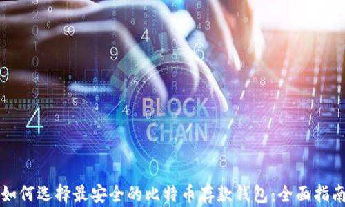 
如何选择最安全的比特币存款钱包：全面指南