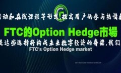 未来已来：探索日本Web3的机遇与挑战