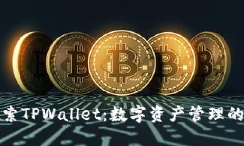 深入探索TPWallet：数字资产管理的新选择