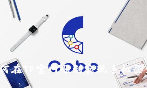 如何在TP官网顺利实现手机登录？