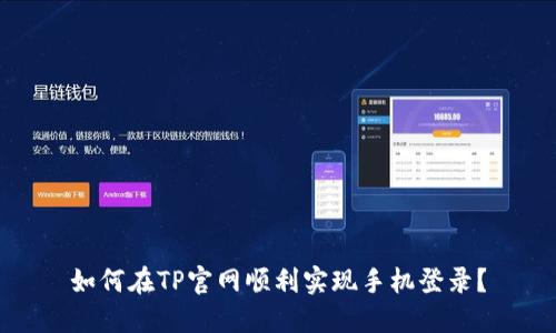 如何在TP官网顺利实现手机登录？