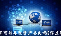 TPWallet不更新可能导致资产丢失吗？深