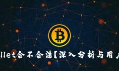 tpwallet合不合法？深入分析与用户指南