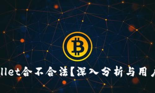 tpwallet合不合法？深入分析与用户指南