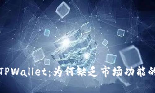 探秘TPWallet：为何缺乏市场功能的背后