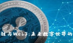 探索区块链与Web3：未来数字世界的峰