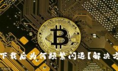 TPWallet下载后为何频繁闪退？解决方案与建议