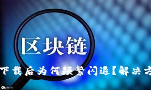 TPWallet下载后为何频繁闪退？解决方案与建议