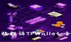 如何有效投诉TPWallet：全面指南