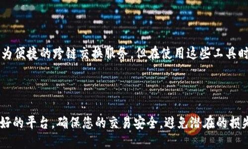 要将ERC20的USDT转移到TRC钱包，首先需要了解ERC20和TRC的基本概念，以及它们之间的差异。ERC20是以太坊区块链上的一种代币标准，而TRC是波场（Tron）区块链上的代币标准。这意味着这两种代币在不同的区块链上运行，因此不能直接进行转账。

### 常见做法：交换和跨链转移1

如果您希望将ERC20 USDT转移到TRC钱包中，您需要采用间接的方式，可以通过以下步骤完成：

步骤1：选择一个支持跨链交易的平台
首先，您需要找到一个支持ERC20和TRC代币的交易所或兑换平台。常见的平台包括Binance、Huobi等，这些交易所通常支持多种区块链的代币交换。

步骤2：将USDT存入交易所
在您选择的平台上注册一个账号，然后将您持有的ERC20 USDT存入该平台。请确保您准确无误地复制并粘贴您的存款地址，以避免因地址错误而导致的资产损失。

步骤3：兑换USDT
存款成功后，您可以在交易所的市场上找到USDT与TRC20 USDT之间的交易对，进行兑换。确认交易的细节并提交订单。通常情况下，您也可以选择“市场订单”以更快速地完成交易。

步骤4：提取TRC20 USDT到您的TRC钱包
成功兑换之后，您会在交易所的账户中看到您现在持有的TRC20 USDT。接下来，将其提款到您的TRC钱包。这里同样需要注意确保提款地址准确无误，以避免财产损失。

### 注意事项

在进行任何跨链交易之前，确保您充分了解每个步骤，并且熟悉平台的费用和处理时间。此外，交易所的安全性也是一个很重要的考量因素，尽量选择知名、信誉度高的交易所。

### 跨链工具

除了传统的交易平台外，您还可以使用一些跨链转账工具，例如QuickSwap、AnySwap等这些工具提供更为便捷的跨链交换服务。但在使用这些工具时，一定要仔细阅读相关的提示信息，确保自己了解整个过程及其风险。

### 总结

将ERC20 USDT转入TRC钱包是不能直接完成的，必须通过交易所或专用的跨链工具进行兑换。选择信誉好的平台，确保您的交易安全，避免潜在的损失。在数字资产管理的世界中，正如中国一句古话所说，“小心驶得万年船”，买卖之间不妨多些留意与谨慎。