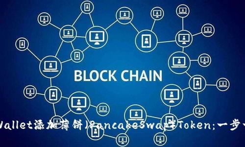 如何在TPWallet添加薄饼（PancakeSwap）Token：一步一步的指南