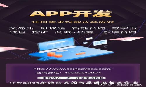TPWallet加油站关闭的原因及解决方案